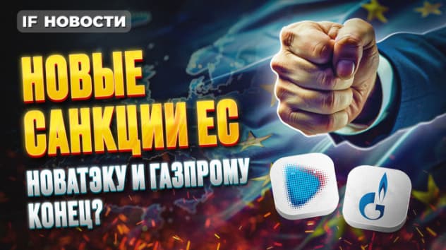 Новые санкции ЕС: кто пострадает? Проблемы Газпрома, Новатэка, Совкомфлота / Новости инвестиций