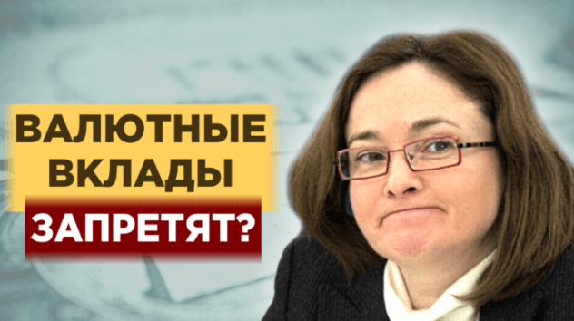 Валютные вклады в России запретят?