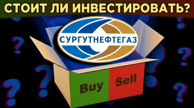 Акции Сургутнефтегаза: стоит ли покупать? Валютная кубышка, дивиденды и перспективы / Распаковка