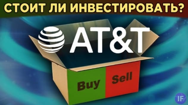 Акции AT&T после пандемии: стоит ли держать? Финансы, дивиденды и риски / Распаковка