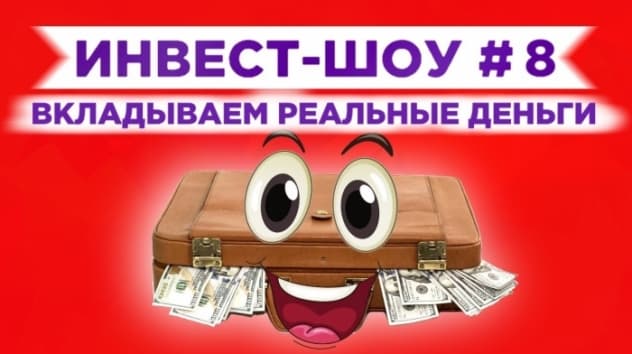 Инвест-Шоу #8. Потратилась на Народный портфель. Куда вложить деньги в ноябре?
