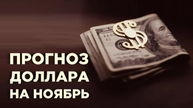 Курс доллара: прогноз на ноябрь 2019. Что будет с рублем?