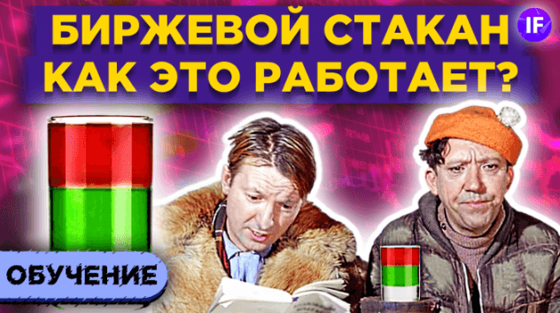 Биржевой стакан: что это и как его читать? / Стакан котировок на бирже. Основы анализа