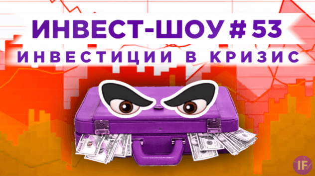 Инвест-шоу #53. Какие акции покупать в октябре 2020? Пассивный доход