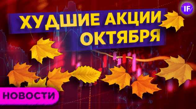 Худшие акции октября, разгон инфляции и 24 миллиона счетов на Мосбирже / Новости