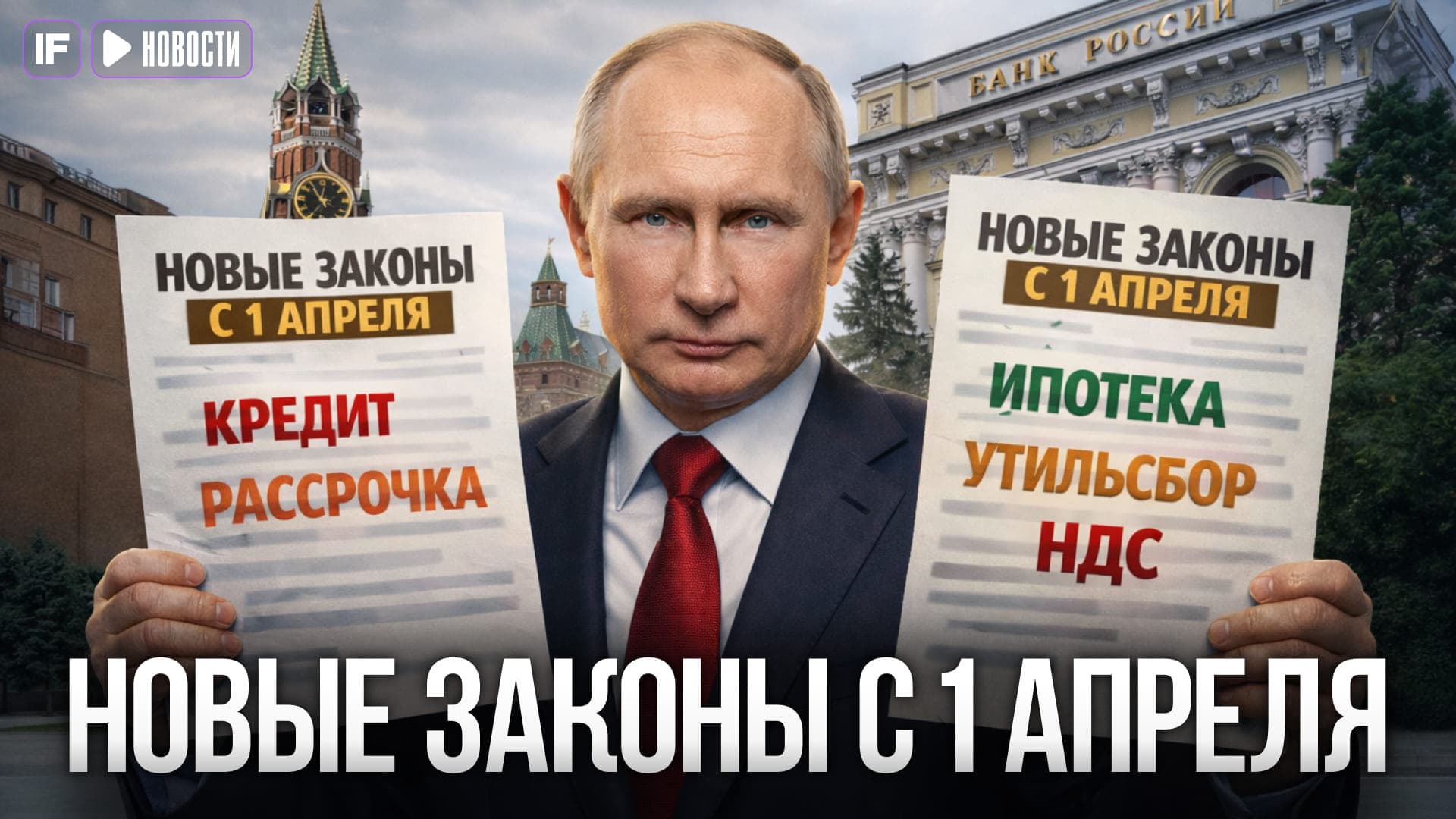 Новые законы с 1 апреля. Все меняется: кредиты, НДС и импорт