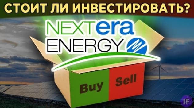 Акции NextEra Energy (NEE): дорого, чтобы покупать? Бизнес, финансы и мультипликаторы / Распаковка