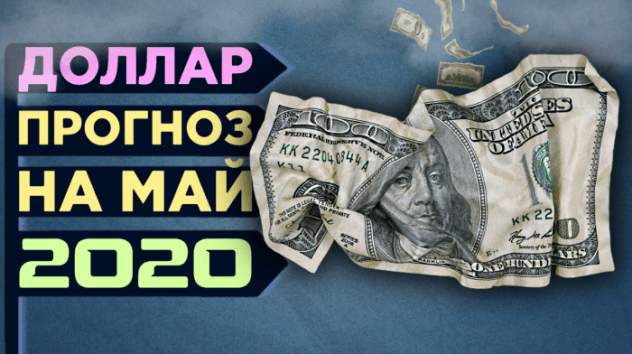 Курс доллара: прогноз на май 2020. Доллар, рубль, нефть - новости и прогнозы