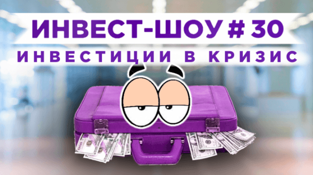 Инвест-Шоу #30. Куда инвестировать в кризис? Анализ Ленивого портфеля по секторам