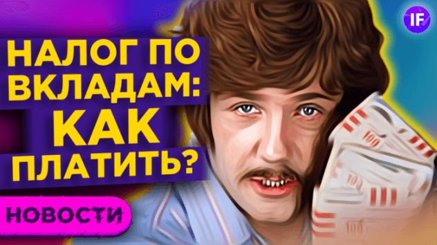 Налог на вклады, взлет акций TCS Group и штрафы Boeing / Новости рынков