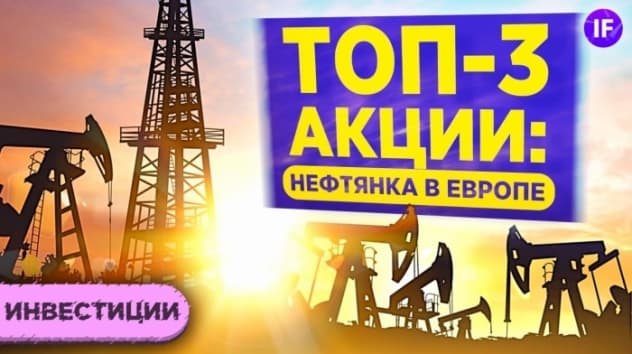 Топ-3 акции нефтяного сектора Европы: Total, BP, Shell / Куда инвестировать в 2021?