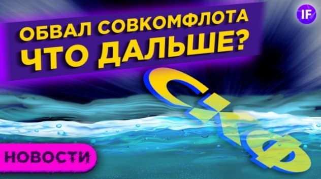 IPO Совкомфлота: что было и куда дальше? Штраф для Газпрома, новые санкции и будущее рубля / Новости