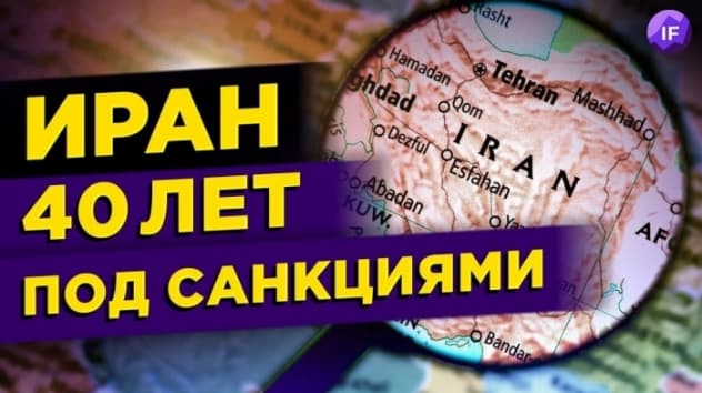 Фондовый рынок Ирана: есть ли жизнь под санкциями?