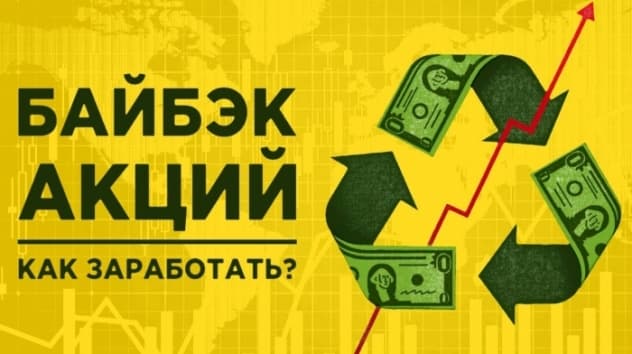 Что такое байбэк и как заработать на обратном выкупе акций? Инвестиции в акции на бирже
