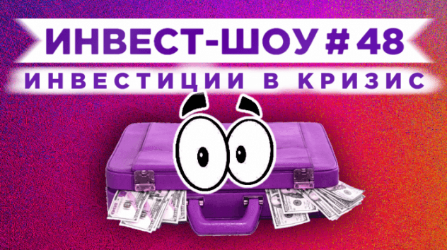 Инвест-шоу #48. Какие акции покупать в августе 2020? Пассивный доход от инвестиций