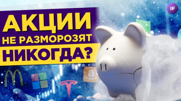 ЕС отказывает в разморозке акций, рынки падают, цифровой рубль на подходе / Новости