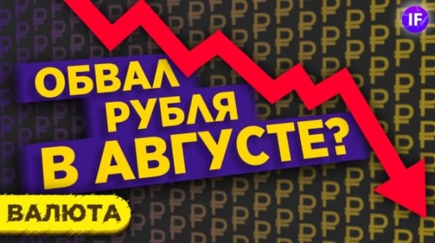 Обвал рубля в августе: будет ли девальвация? Что будет с долларом, нефтью и рублем