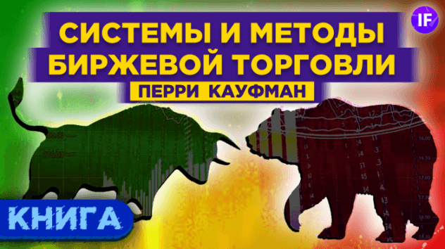 Как торговать на бирже? Системы и методы биржевой торговли. Кауфман / Обзор книги