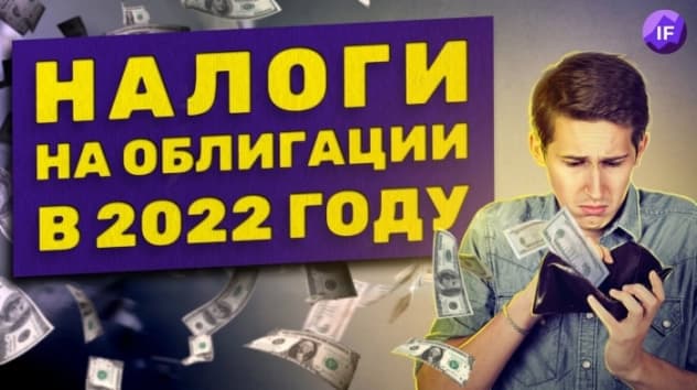 Как заплатить налоги с облигаций в 2022 / Льготы и вычеты с доходов от инвестиций