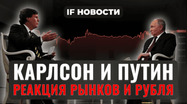 Путин и Карлсон: что будет с рынками и рублем? IPO Диасофт. Свежие отчеты на Мосбирже / Новости