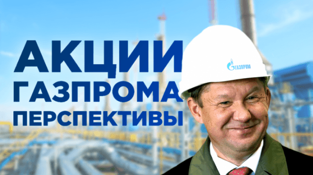 Акции Газпрома: прогноз на 2019 год