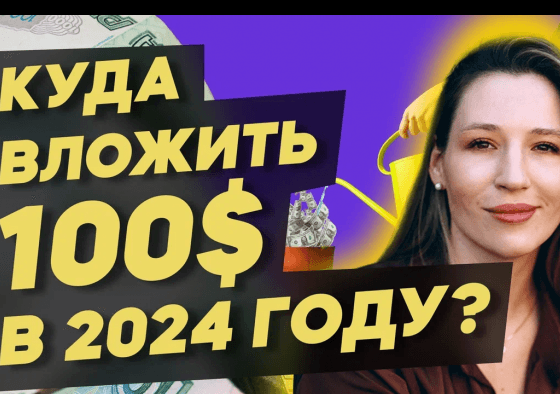 Куда вложить $100 в 2024 году? 9 вариантов доступных инвестиций в долларах