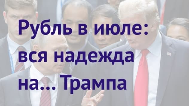Прогноз доллара на июль 2018