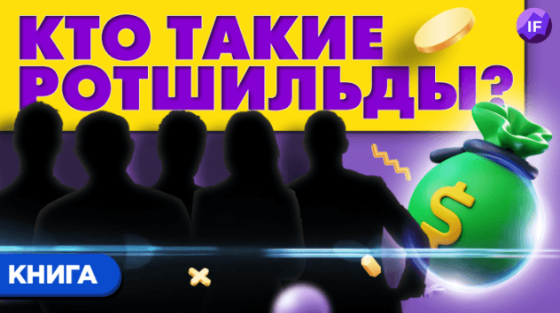 Современные Ротшильды: кто они? / История династии миллиардеров