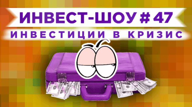 Инвест-шоу #47. Куда инвестировать в условиях неопределенности? Пассивный доход