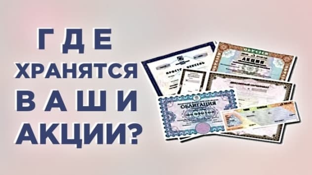 Где хранятся ваши акции и облигации? Функции депозитария