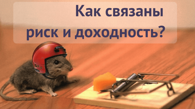 Зависимость риска и доходности