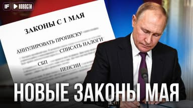 Новые законы с 1 мая: прописку станет легче аннулировать, изменятся налоги и пенсии