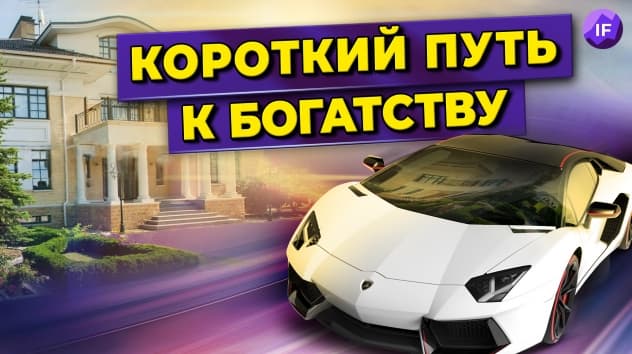9 советов на пути к богатству / Я научу тебя быть богатым, Рамит Сети