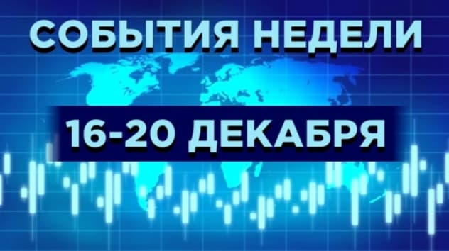 Пресс-конференция Путина и ставка Банка Англии. События недели 16-20 декабря