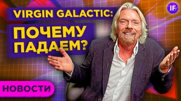 Новый провал Virgin Galactic, регулятор для крипты и взлет цен на одежду / Новости