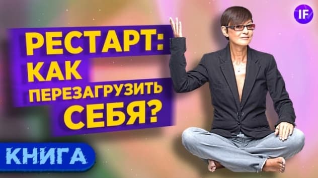 Как перезагрузить свою жизнь, если все надоело? / Рестарт - Хакамада