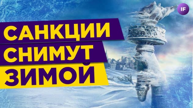 Санкции отменят зимой? / Экономика России: к чему готовиться россиянам