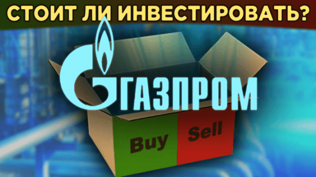 Акции Газпрома: стоит ли купить в 2020? За и против. Дивиденды Газпрома / Распаковка