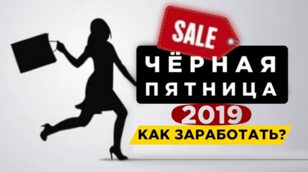 Черная пятница 2019. Как заработать на распродажах в Black Friday?