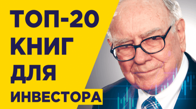 Как научиться инвестировать? Топ-20 книг по финансам, которые улучшат вашу жизнь