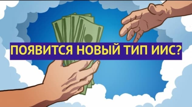 Новый тип ИИС, бум ипотеки в России и материальное положение россиян / Новости