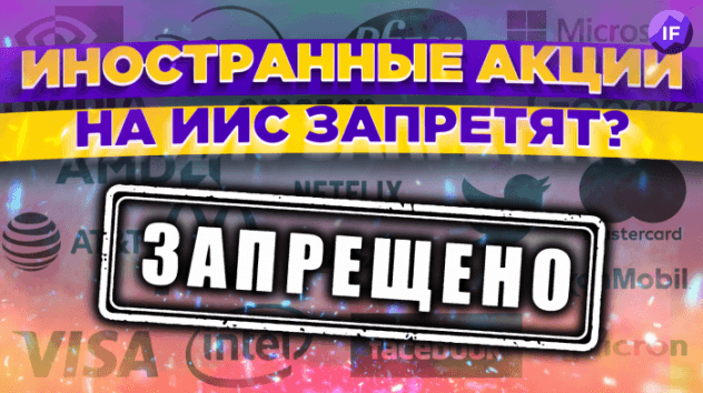Иностранные акции на ИИС под вопросом. Страховку АСВ повысят. Авторынок схлопнется / Новости