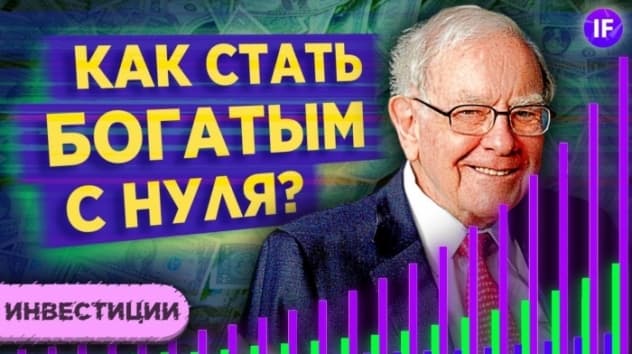 Как стать богатым с нуля и жить на пассивный доход? / Сложный процент простыми словами