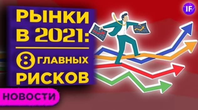 8 рисков для рынков в 2021 году. Баффет за малый бизнес, а Европа - против IT-гигантов / Новости