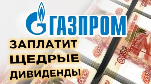 Дивиденды Газпрома, продажа пакета ЦБ в Сбербанке и проблемы у владельцев валютных счетов