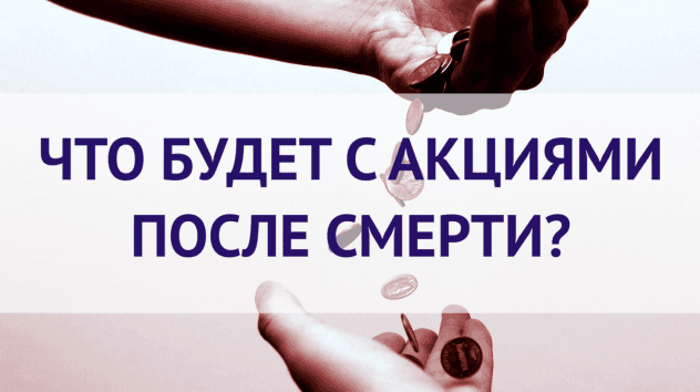 Наследование акций. Как передать ценные бумаги по наследству? Что делать с акциями 1993 года?
