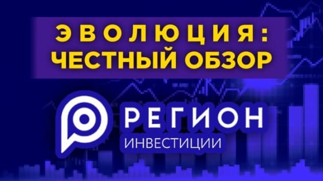 Эволюция от Регион Инвестиции: честный обзор сервиса / Подойдет ли начинающему инвестору?