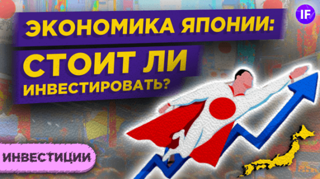 Экономика Японии: экономическое чудо и потерянное десятилетие / Стоит ли инвестировать?