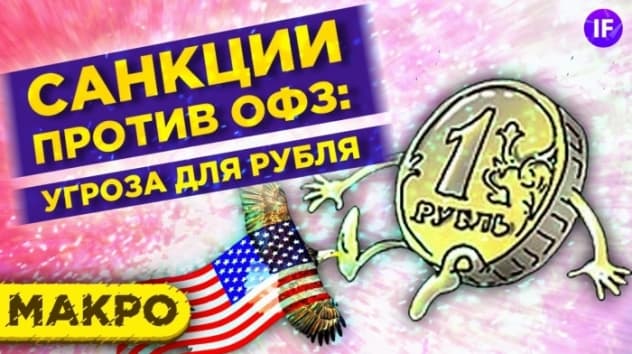Распродажа на рынках: итоги недели. Санкции против ОФЗ - угроза для рубля? / Макро
