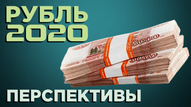 Рубль 2020: что будет с курсом валюты? Перспективы доллара и евро
